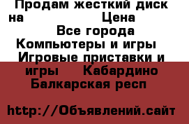 Продам жесткий диск на x box360 250 › Цена ­ 2 000 - Все города Компьютеры и игры » Игровые приставки и игры   . Кабардино-Балкарская респ.